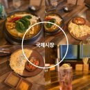 부천로29번길 28 일대 | 부천역술집 퓨전한식요리주점 국제시장 다녀왔어요