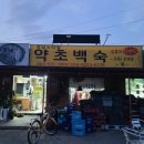 강남스타일약초백숙 이미지