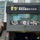 꿉장 풍천민물장어 전문점 이미지