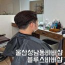 블루스바버샵