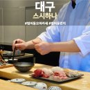 스시하나 | 대구 범어동 일식 오마카세 스시하나 런치 후기