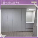 H2400 | 부산붙박이장 무몰딩 맞춤장 설치로 효율적인 수납 보관