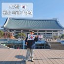 이마트24중앙탑 | 7살 아이랑 3.1절 맞아 천안 독립기념관 관람 나들이!