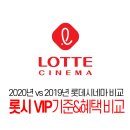 브이아이피 피씨 | 2020,2019 롯데시네마 VIP 선정 기준&amp;혜택 비교