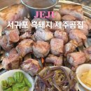서귀포시청2청사 앞 | 제주 서귀포 흑돼지 맛집 제주곰집 추성훈 추천 제주도 찐맛집