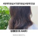 비헤어(B hair) - 창원시 진해구 | 비헤어(B hair)