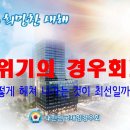 위기의 경우회! / 어떻게 헤쳐 나가는 것이 최선일까요 ? 이미지