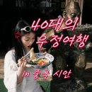 빵터짐체험학교메리포핀스 | 시안여행, 이 나이에 무슨 우정여행이냐 했는데 다녀오니 인생여행
