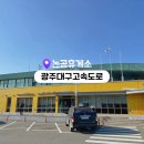 논공(광주)휴게소 한식 | 논공휴게소 완전정복 | 광주대구고속도로 휴게소 먹거리 편의시설 BEST