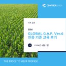 P-6A02 | 2026 GLOBAL G.A.P. Ver.6 인증 기준 교육 후기