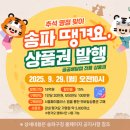 송파땡겨요. 상품권 발행 이미지