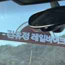 청룡뿌리휴게소 | [춘천 김유정레일바이크] 근교나들이 춘천 당일치기 여행 가볼만한 곳