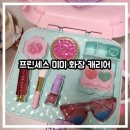 쭈니화장품 | 프린세스 미미 메이크업 캐리어 후기｜연년생 남매도 좋아한 비밀번호 캐리어 장난감