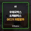 아세아화장품 - 경산시 경안로39길 3 | 택배박스 할인정보｜우체국박스 택배박스 어디서 사야 가장 저렴할까?