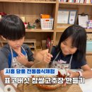 담풀 | 경기충남 베이밸리 투어패스 시흥 아이랑 담풀 고추장 만들기 체험 후기