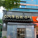 신의주찹쌀순대 송도신도시점 | 한 끼 찌끄리고 왔습니다. 신의주찹쌀순대 송도신도시점. 송도 맛집.