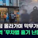 ﻿차량 돌진 뒤 백화점 안으로…분당 서현역 '무차별 흉기 난동' #뉴스다 / JTBC News 이미지