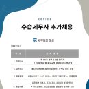 [세무법인대성] 수습세무사 추가 채용 합니다. 이미지