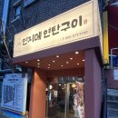 연지로 | [광주맛집] 연제동 맛집 '연지메 연탄구이' 뽈살 후기