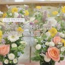 고성중학교 | 경남 고성 중학교 원예체험 플라워생화케이크 만들기