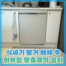 상갈중학교-상갈5단지 | 식세기 탈거 해체 후 하부장 맞춤제작 설치