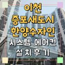 한양수자인아파트 | 이천 증포새도시 한양수자인 아파트 시스템에어컨 설치후기