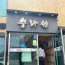 수라원 | 충남 서천 국립생태원 근처 맛집 &lt;수라원&gt; 내돈내산 후기