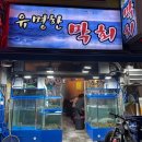 누가의료기 광명점 | [내돈내산] 광명사거리 이것은 찐맛집, 나만 먹을래 '유명한 막회' 솔직한 후기