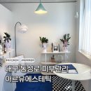 유에스헤어 | 대구 동성로 피부관리 아르유 에스테틱 데콜테 작은 얼굴 관리 솔직 후기