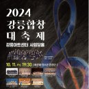 2024 강릉합창대축제(10월 11일,12일) - 강릉아트센터 사임당홀