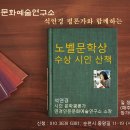 연경인문문화예술연구소 석연경 평론가와 함께하는 ＜노벨문학상 수상 시인 산책＞ 이미지