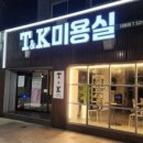 티엔케이미용실 - 경산시 경안로56길 46-12 | 티엔케이미용실