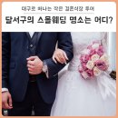 대구교육연수원 연리지홀(예식장) | 대구의 스몰웨딩 명소 소개 : 결혼친화도시 달서구의 작은 결혼식장 7곳, 구청 강당부터 아트센터...
