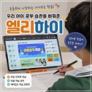 플랜하이영어수학학원 | 초등 자기주도학습 시작! 초4영어 엘리하이 체험 후기