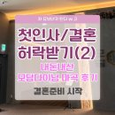 셰프의 백년손님 | 양가 결혼 허락 받기, 첫 인사(2) (부제:사위 AS 불가, 환불 불가)/모담다이닝 마곡엘지아트센터점 후기