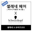 셀레네 헤어살롱 네이버블로그