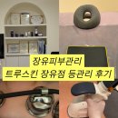 트루스킨 | 장유피부관리 트루스킨 장유점 등관리 후기