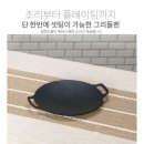 캠핑, 비박용 그리들이 대세, 어떤 요리든 척척...안성맞춤 그리들 팬과 접시를 동시에 이미지