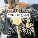 요로코비 | 김해 봉리단길 놀거리 추천｜유무인 일본 빈티지샵 요로코비 빈티지 구매 후기, 주차장 안내