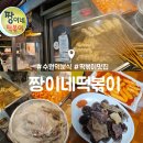 짱이네 | 수원역 분식 맛집 : 짱이네 떡볶이 내돈내산 후기