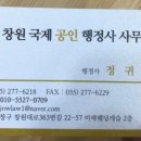 창원 국제 공인 행정사사무소 이미지