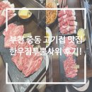 중동지점 | 부천 중동 고기집 맛집 한우집투뿔사위 후기!