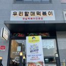 우리할매 떡볶이 태전점
