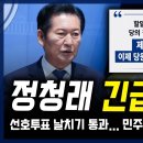 정청래 '긴급 입장문' 발표... 선호투표제 날치기 통과, 민주당 지도부 '초유의 파국' 이미지