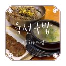 종로3가 국밥집 추천:: 육전국밥 미소곰탕 완자정식과 들기름막국수 후기