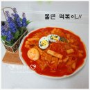 [쫄면떡볶이][국물떡볶이] 얼큰한 국물~~쫄면사리~국물떡볶이...^^ 이미지