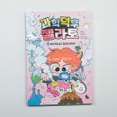 생활 속 과학이야기 | 초등 과학동화 추천 과학덕후 젤라토 1 디저트로 배우는 물질 변화와 생활 속 과학 이야기