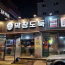 막창도둑 고현점 이미지