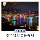 임진체육관 | 경남10월축제 2025 진주 남강유등축제 밤에 가볼만한곳 추천 (+불꽃놀이 주차)