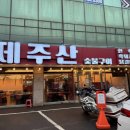 제주산숯불구이 이미지